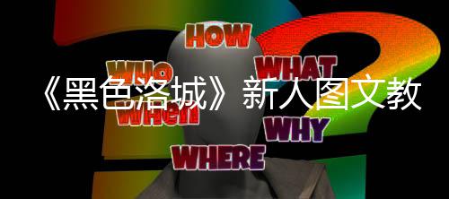 教学大全城新人图文黑色洛首页