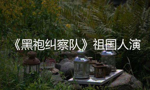 奶察队演员祖国人给我袍纠黑丝总是要送牛粉