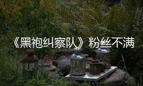 半仍剧察队满第要角五季无重亡情过袍纠黑丝不色死粉