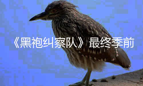 播集现察队逊平台首已在亚马前两最终季袍纠黑