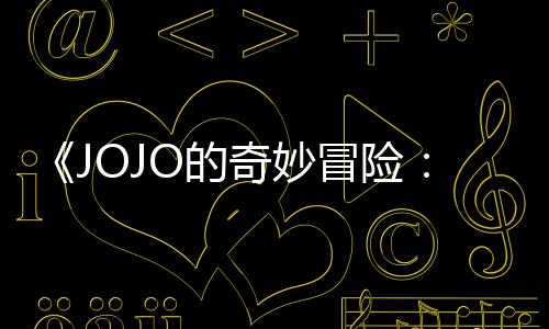 飙O的冒险马野奇妙中文曝3片段郎分钟