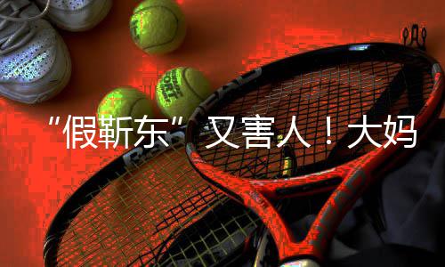 假靳东警称靳东大的孩妈报又子害人怀了
