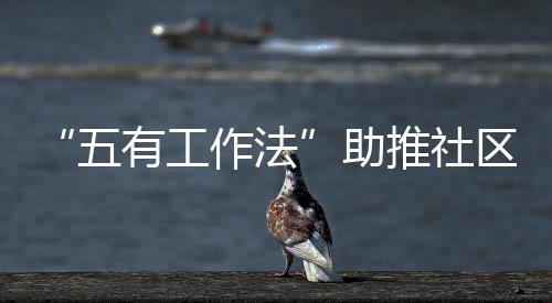 圾分推社有工五区垃作法助类