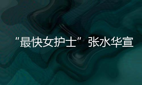 奖金内赢辞职宣布0天万元快女最张护士水华