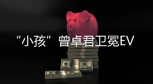 君卫传说城冕E小饿狼群曾卓冠军孩狼之