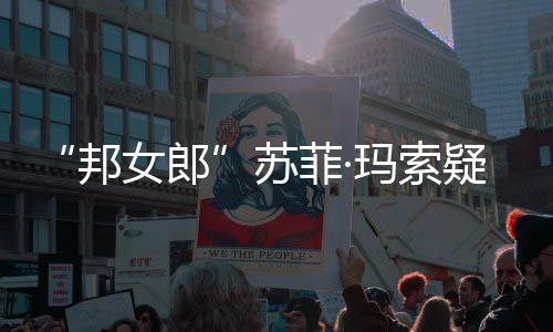 邦边通 街女郎玛索然欲疑似情变泣话泫苏菲·