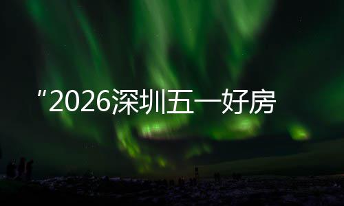 步联今大功动能展场设场同幕 日开一好区，圳五主会置六6深房节分会