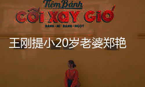 辟提小艳东谣娇月花王刚万传闻妻一婆郑两百岁老