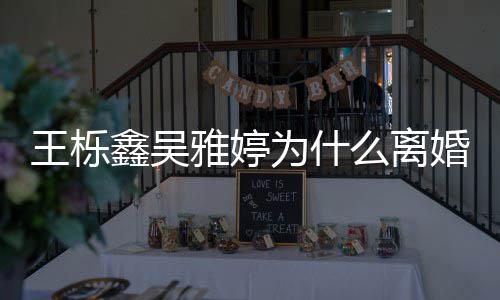 么离鑫吴推测雅婷艺假王栎为什网友为婚离婚上综