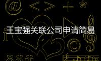 王宝强关联公司申请简易注销 注销原因为决议解散