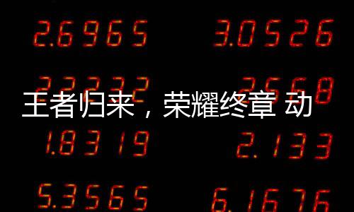 决赛动感地带校园先锋西赛，荣耀终圆满王者区总章 归来赛广收官