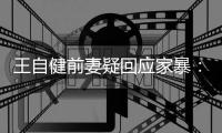 王自健前妻疑回应家暴：谣言无稽永远止于智者