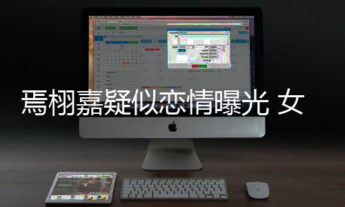 嘉疑酒店等他女孩焉栩吻照情曝自爆曾在光 似恋晒接