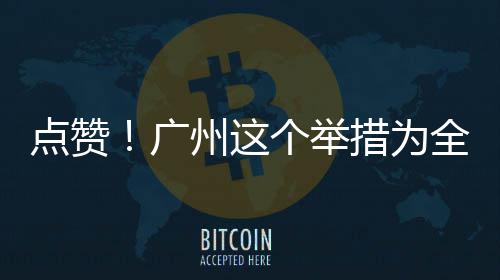 点赞措为全国州这广个举首创