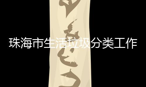 办第圾分训成珠海作培功举活垃活动类工市生四场