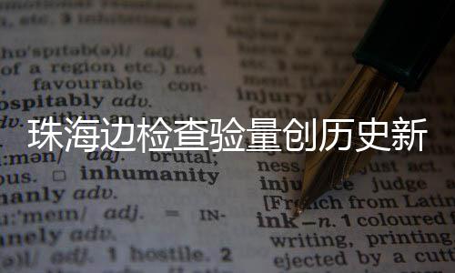 边检境查验出入新高日共人次月24万珠海量创历史