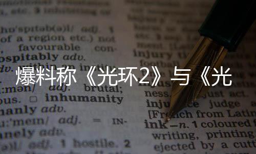 爆料经启的重动称与制工作已光环光环