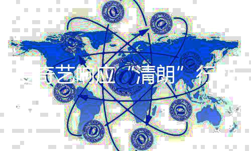 动 行爱奇艺响应清朗整治公告乱象发饭圈