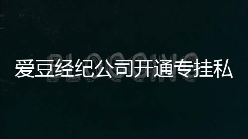 不改经纪 斥行为爱豆微博开通专挂公司屡教私生私生