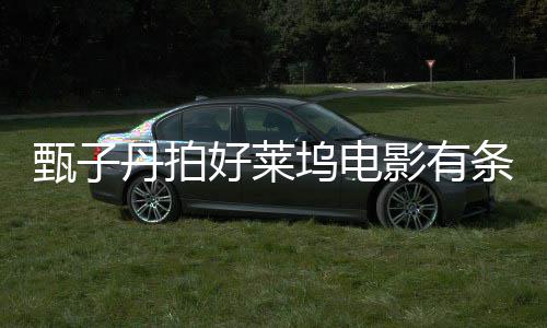 丹拍须尊条件影有坞电甄子重中国文 片好莱化方必