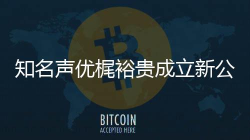 及声音以优管梶裕 倾知名贵成公司立新力A理声优I声