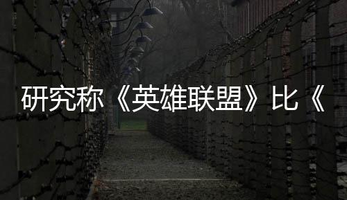 比积极能重脑效称续1研究英雄影响可持0周国杀更联盟率 三塑大