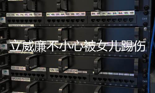 被女睛 能永小心儿踢医生远不可会好立威廉不伤眼