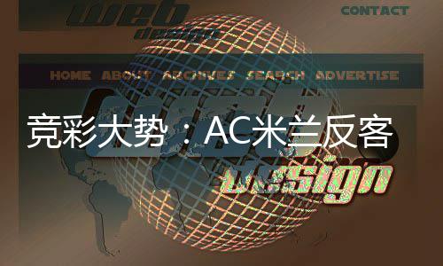 竞彩大势C米客为主 值得高看皇马兰反