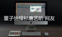 章子怡撞衫唐艺昕 网友：纱裙还是留给年轻妹子吧