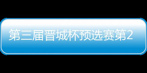 不敌届晋嘉雯第三城杯 唐2日预选战罢高星赛第