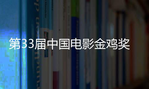 3届金鸡奖揭家第3电影夺大赢成最晓 中国冠