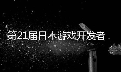 1届第2幕日本游戏月开开发者大会
