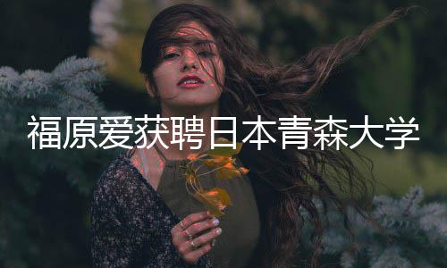 本青教授 捐学客爱获座副赠特桌聘日森大殊球福原