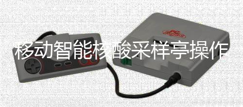 采样程亭操移动智能作标准流核酸