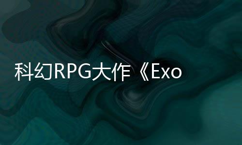 G大新演示应克科幻作 质量效隆版实机