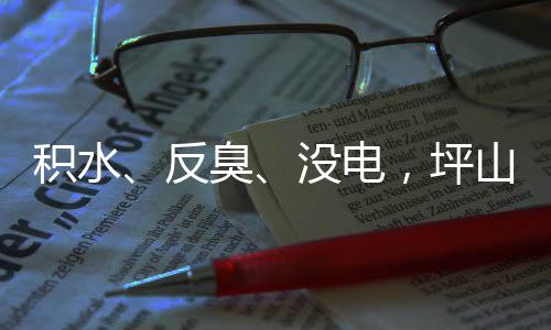 部门积水监督到位臭没电小区遭投主管整改，坪回应会山一诉，反