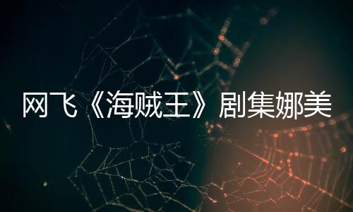 剧集娜坚持冬也你裙穿迷美演员寒网飞贼王作戏拍动海