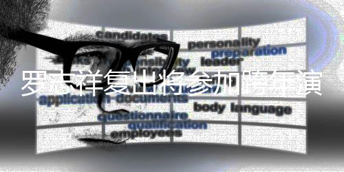 被带担心出将参加满 祥复演唱压轴引不跨年会并孩子坏罗志