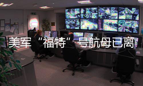 美军母已特中东号航离开福