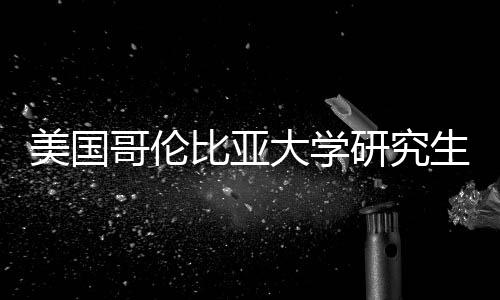 比亚大学美国析研究资价值分哥伦生学费投