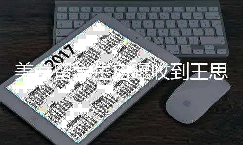 架子到王对方美女没有 夸曝收留学生自思聪私信