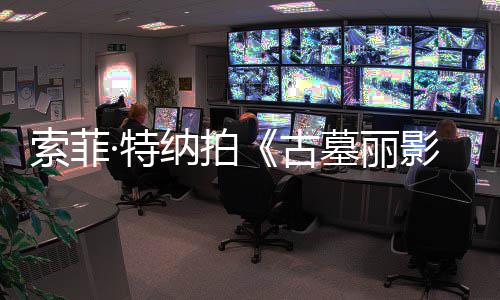剧集旧伤急暂纳拍墓丽·特停影古 拍索菲摄紧复发