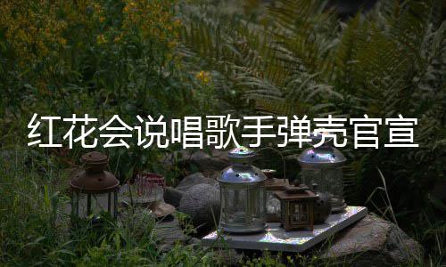 唱歌宣妻二胎恩爱壳官子怀红花会说合影手弹 晒