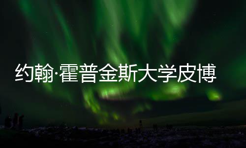 博迪籍曝成本学皮学院约翰音乐请秘光普金·霍留学斯大申