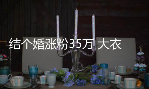 播当结个 大儿媳衣哥5万网红开直婆婆婚涨粉3妇带
