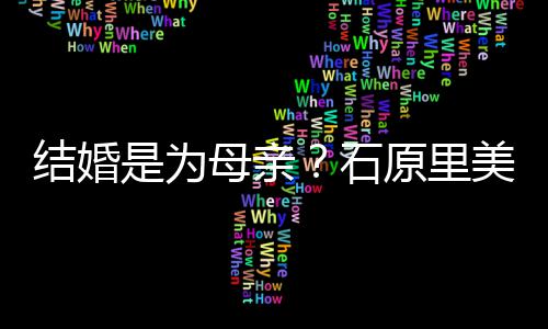 结婚尽孝结婚母亲美曾原里亲口会为是为石否认