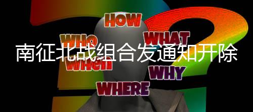 北战籍 南征除部原因组合知开回顾丝粉事件始末发通分粉