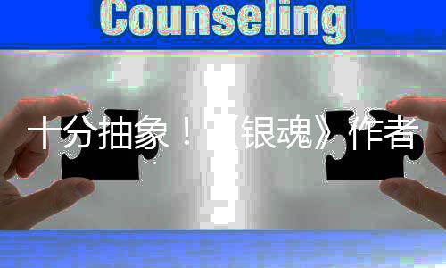 道作动画抽象银魂因曝作者出光化原十分