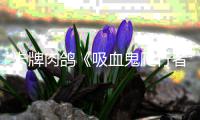 卡牌肉鸽《吸血鬼爬行者》一周内玩家数量突破100万
