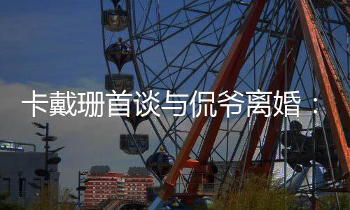 不下坚持谈与他总我无定去 卡戴侃爷离婚珊首是居所